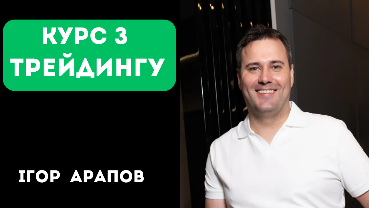 Автор курсу Ігор Арапов